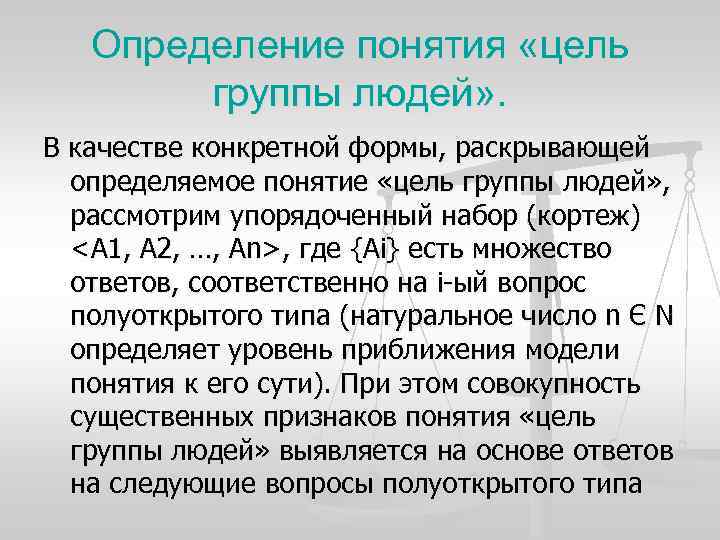 Определение понятия «цель группы людей» . В качестве конкретной формы, раскрывающей определяемое понятие «цель