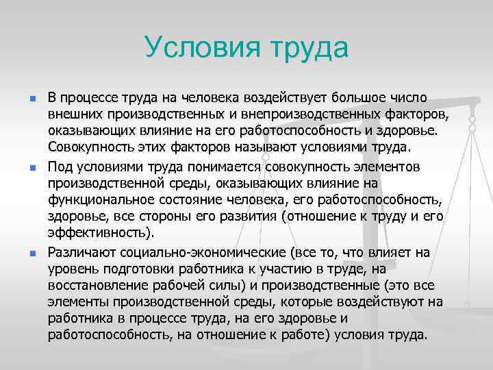 Условия труда n n n В процессе труда на человека воздействует большое число внешних