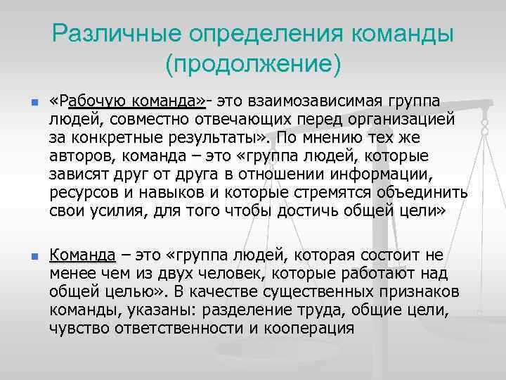 Различные определения команды (продолжение) n n «Рабочую команда» - это взаимозависимая группа людей, совместно