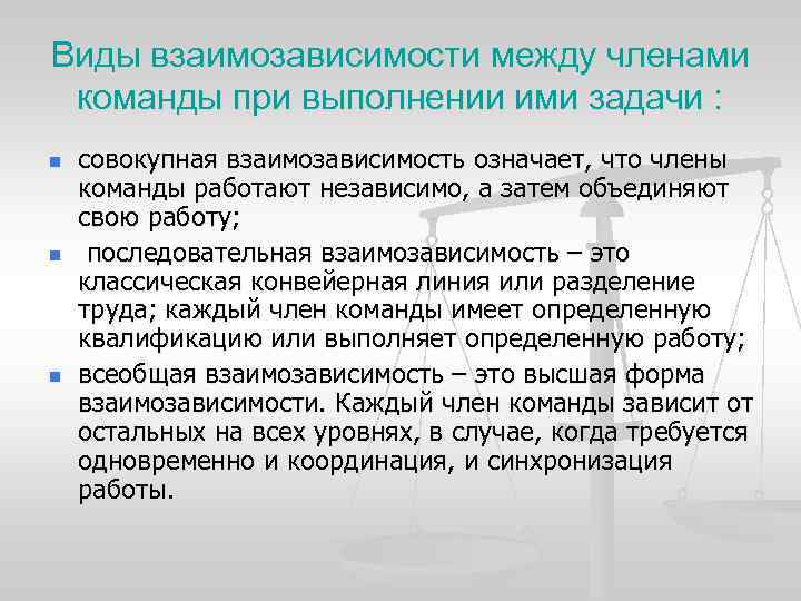 Виды взаимозависимости между членами команды при выполнении ими задачи : n n n совокупная