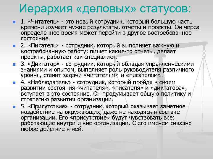 Иерархия «деловых» статусов: n n n 1. «Читатель» - это новый сотрудник, который большую