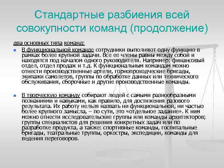 Стандартные разбиения всей совокупности команд (продолжение) два основных типа команд: n В функциональной команде