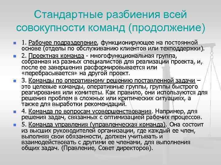 Стандартные разбиения всей совокупности команд (продолжение) n n n 1. Рабочее подразделение, функционирующее на