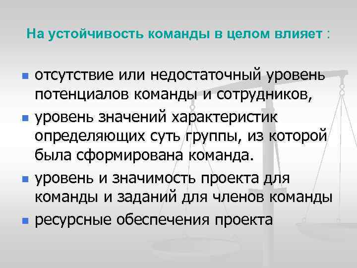 На устойчивость команды в целом влияет : n n отсутствие или недостаточный уровень потенциалов