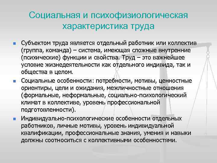 Социальная и психофизиологическая характеристика труда n n n Субъектом труда является отдельный работник или