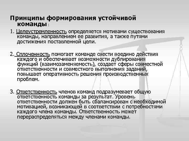 Принципы формирования устойчивой команды : 1. Целеустремленность определяется мотивами существования команды, направлением ее развития,