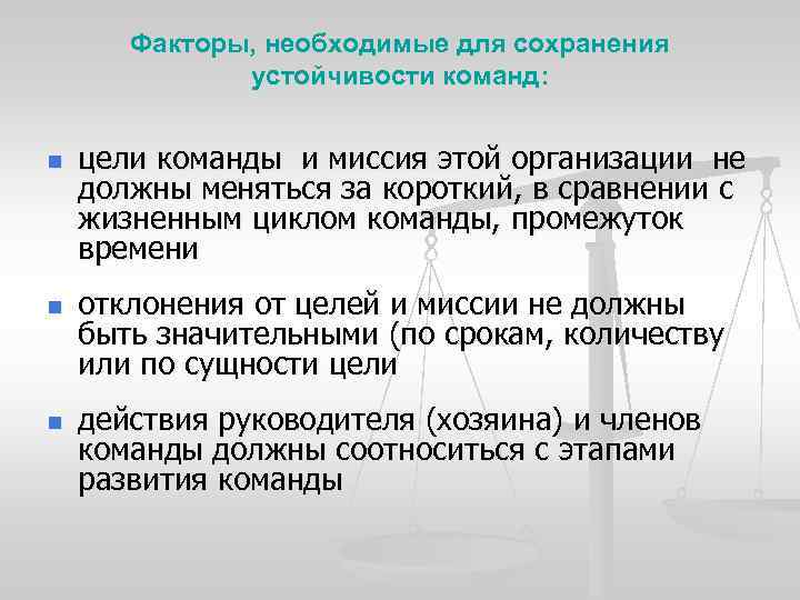 Факторы, необходимые для сохранения устойчивости команд: n n n цели команды и миссия этой