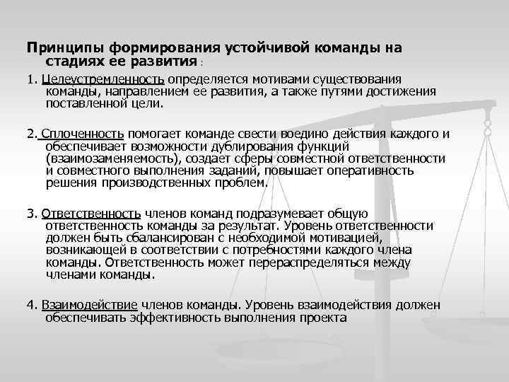 Принципы формирования устойчивой команды на стадиях ее развития : 1. Целеустремленность определяется мотивами существования