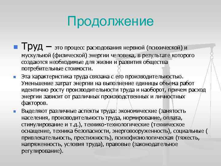 Продолжение n n n Труд – это процесс расходования нервной (психической) и мускульной (физической)