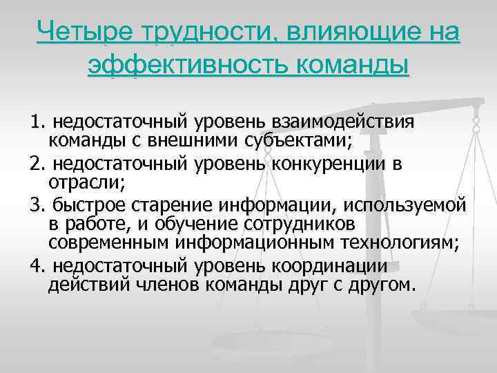 Четыре трудности, влияющие на эффективность команды 1. недостаточный уровень взаимодействия команды с внешними субъектами;