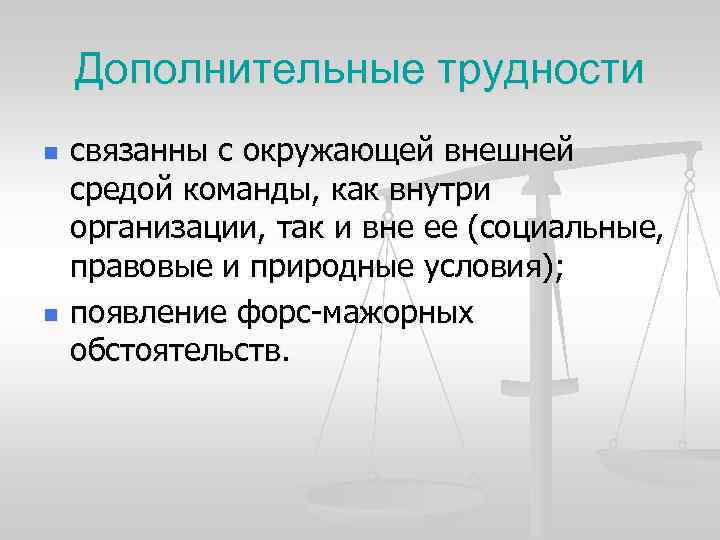 Дополнительные трудности n n связанны с окружающей внешней средой команды, как внутри организации, так