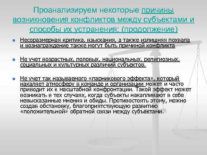 Проанализируем некоторые причины возникновения конфликтов между субъектами и способы их устранения: (продолжение) n Несоразмерная