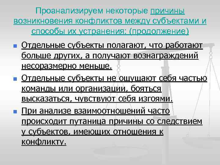 Проанализируем некоторые причины возникновения конфликтов между субъектами и способы их устранения: (продолжение) n n