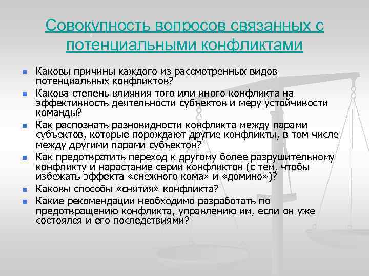 Совокупность вопросов связанных с потенциальными конфликтами n n n Каковы причины каждого из рассмотренных