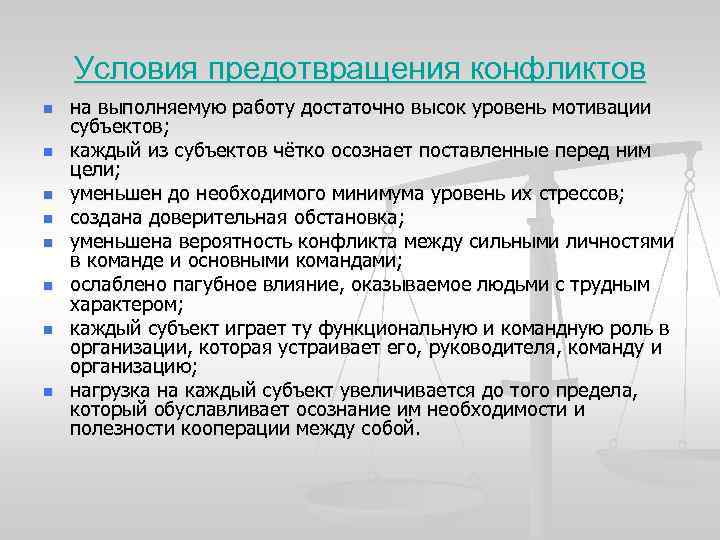 Условия предотвращения конфликтов n n n n на выполняемую работу достаточно высок уровень мотивации