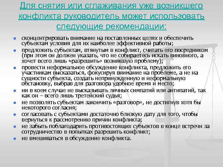 Для снятия или сглаживания уже возникшего конфликта руководитель может использовать следующие рекомендации: n n