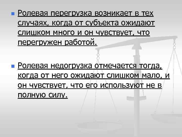 n n Ролевая перегрузка возникает в тех случаях, когда от субъекта ожидают слишком много