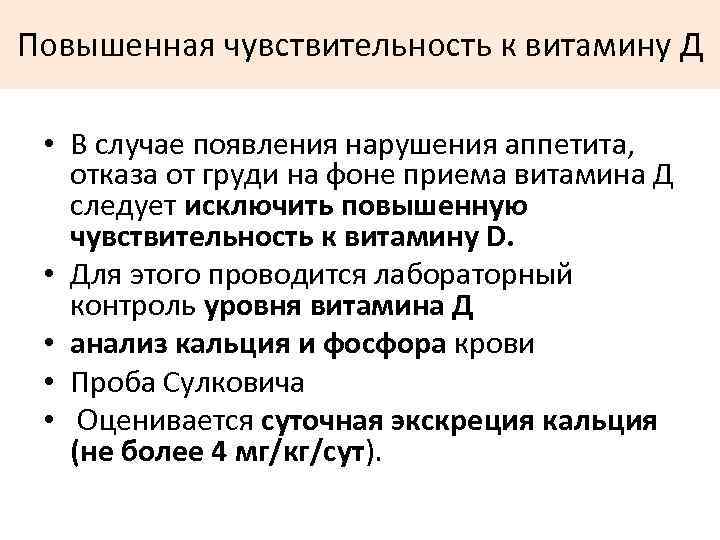 Повышенная чувствительность к витамину Д • В случае появления нарушения аппетита, отказа от груди