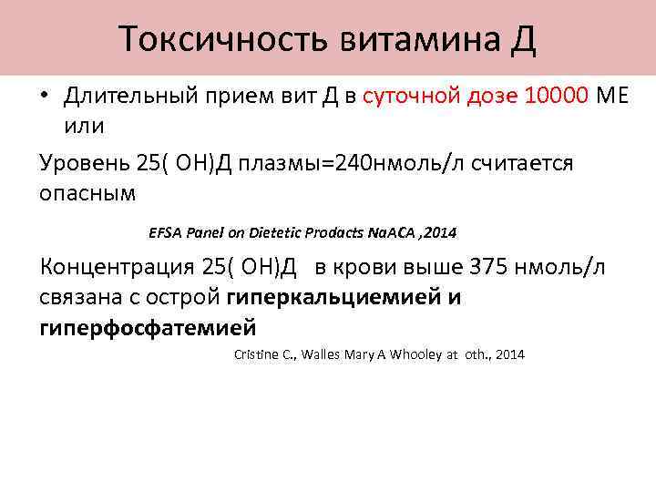 Токсичность витамина Д • Длительный прием вит Д в суточной дозе 10000 МЕ или