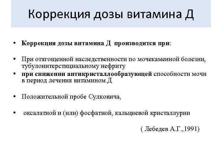 Коррекция дозы витамина Д • Коррекция дозы витамина Д производится при: • При отягощенной
