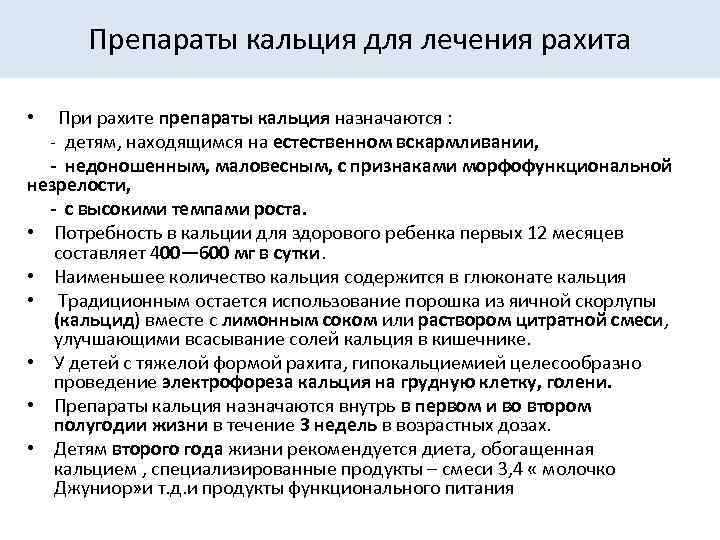 Препараты кальция для лечения рахита • При рахите препараты кальция назначаются : - детям,