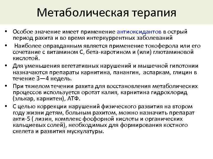 Метаболическая терапия • Особое значение имеет применение антиоксидантов в острый период рахита и во