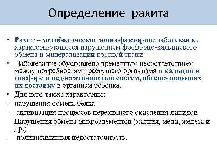 Определение рахита • Рахит – метаболическое многофакторное заболевание, характеризующееся нарушением фосфорно-кальциевого обмена и минерализации