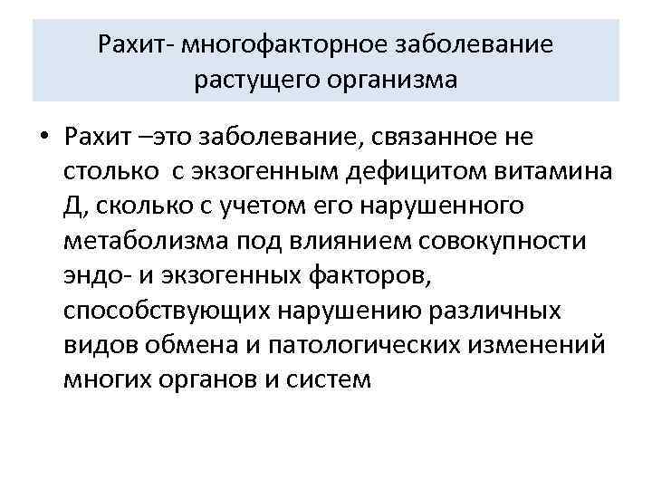 Рахит- многофакторное заболевание растущего организма • Рахит –это заболевание, связанное не столько с экзогенным