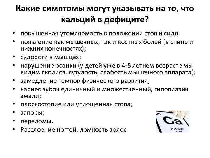 Какие симптомы могут указывать на то, что кальций в дефиците? • повышенная утомляемость в