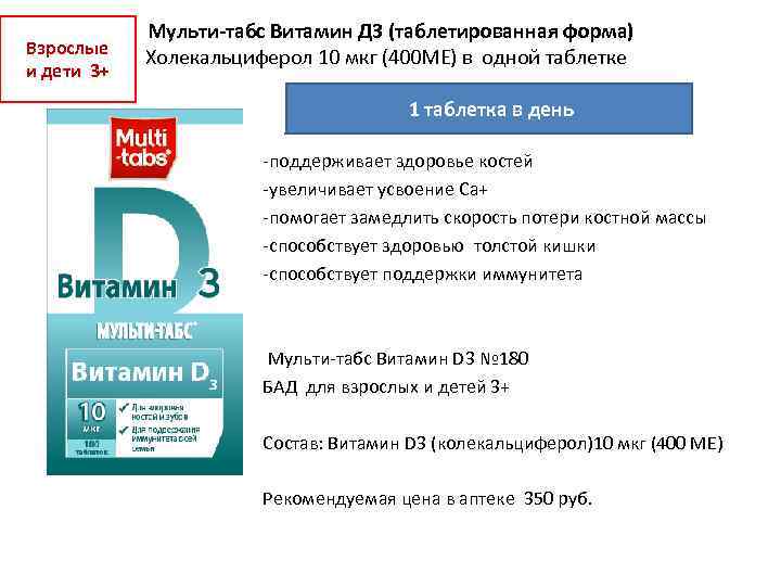 Взрослые и дети 3+ Мульти-табс Витамин Д 3 (таблетированная форма) Холекальциферол 10 мкг (400