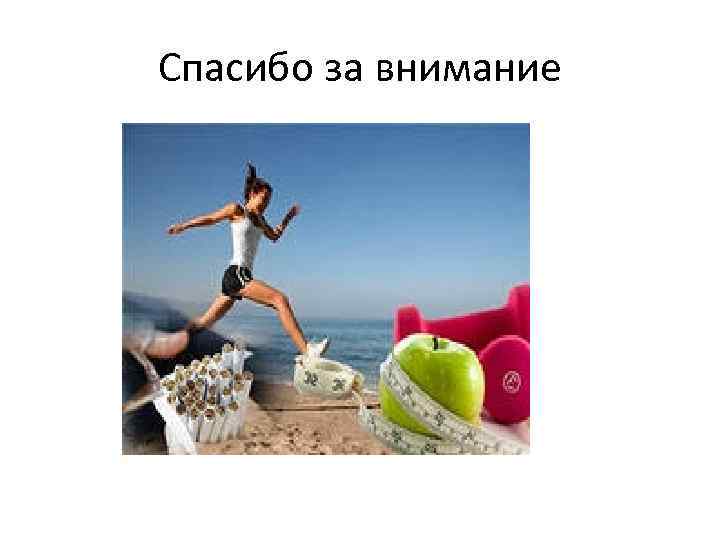 Спасибо за внимание 