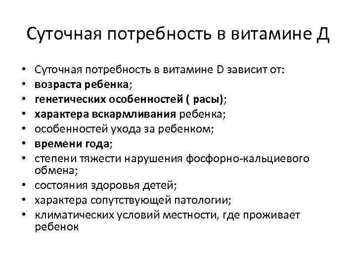 Суточная потребность в витамине Д Суточная потребность в витамине D зависит от: возраста ребенка;