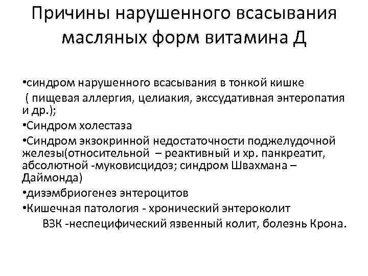 Причины нарушенного всасывания масляных форм витамина Д • синдром нарушенного всасывания в тонкой кишке