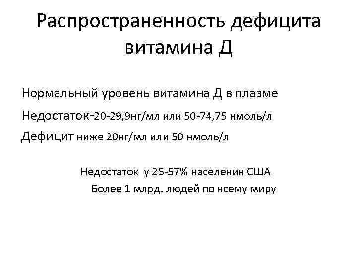 Распространенность дефицита витамина Д Нормальный уровень витамина Д в плазме Недостаток-20 -29, 9 нг/мл