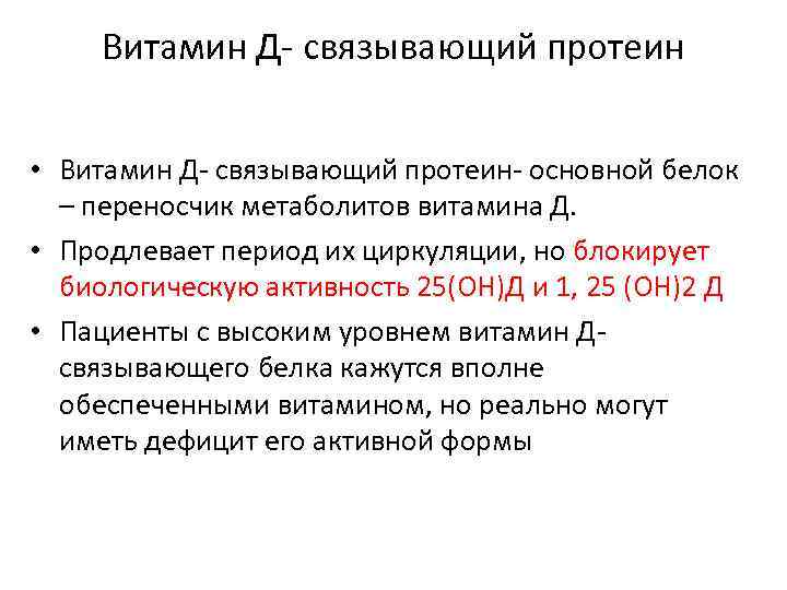 Витамин Д- связывающий протеин • Витамин Д- связывающий протеин- основной белок – переносчик метаболитов