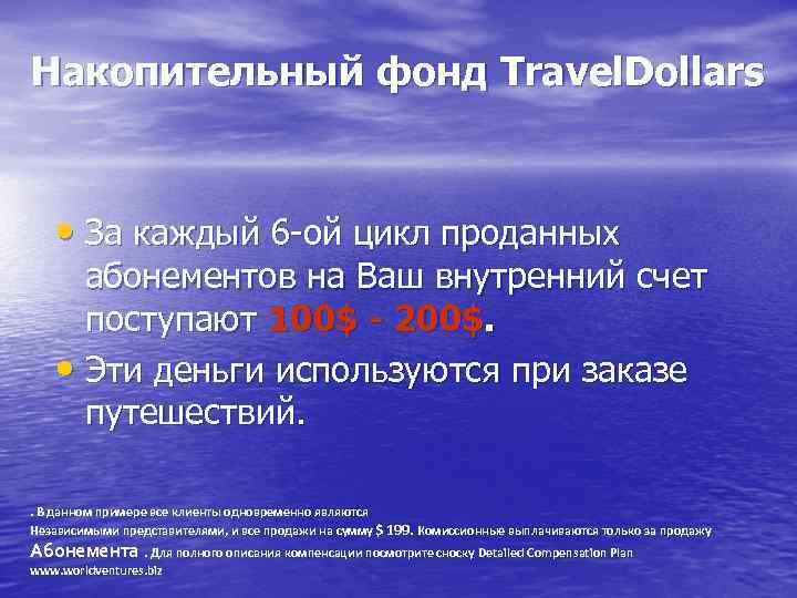 Накопительный фонд Travel. Dollars • За каждый 6 -ой цикл проданных абонементов на Ваш