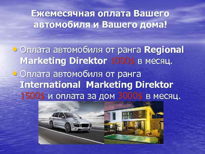 Ежемесячная оплата Вашего автомобиля и Вашего дома! • Оплата автомобиля от ранга Regional Marketing