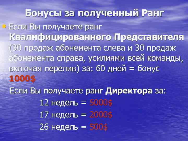 Бонусы за полученный Ранг • Если Вы получаете ранг Квалифицированного Представителя (30 продаж абонемента