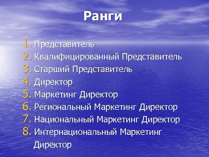 Ранги 1. Представитель 2. Квалифицированный Представитель 3. Старший Представитель 4. Директор 5. Маркетинг Директор