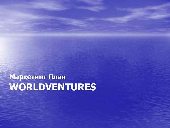 Маркетинг План WORLDVENTURES 