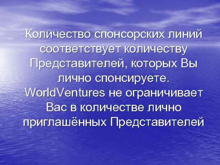 Количество спонсорских линий соответствует количеству Представителей, которых Вы лично спонсируете. World. Ventures не ограничивает