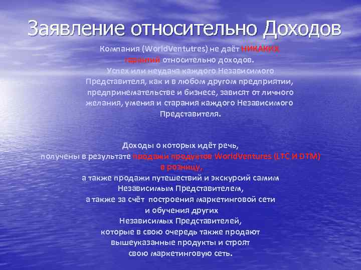 Заявление относительно Доходов Компания (World. Ventutres) не даёт НИКАКИХ гарантий относительно доходов. Успех или