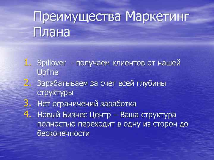 Преимущества Маркетинг Плана 1. Spillover - получаем клиентов от нашей 2. 3. 4. Upline