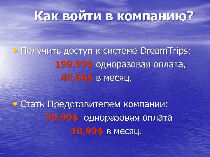 Как войти в компанию? • Получить доступ к системе Dream. Trips: 199, 99$ одноразовая