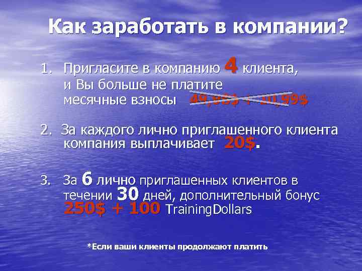 Как заработать в компании? 1. Пригласите в компанию 4 клиента, и Вы больше не