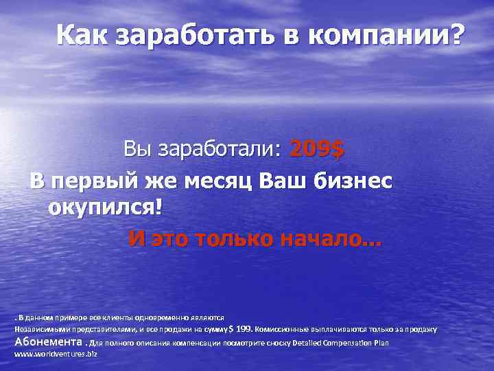 Как заработать в компании? Вы заработали: 209$ В первый же месяц Ваш бизнес окупился!