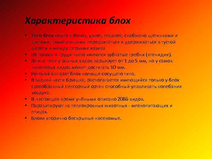 Характеристика блох • Тело блох сжато с боков, узкое, гладкое, снабжено щетинками и шипами,