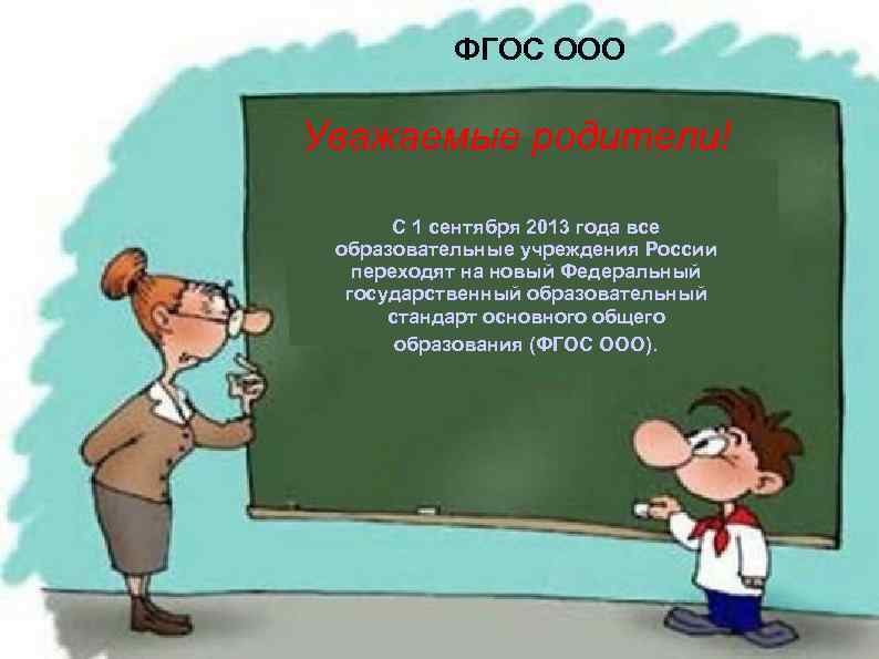 ФГОС ООО Уважаемые родители! С 1 сентября 2013 года все образовательные учреждения России переходят