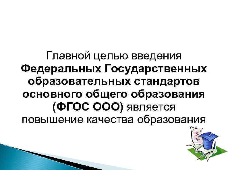 Главной целью введения Федеральных Государственных образовательных стандартов основного общего образования (ФГОС ООО) является повышение