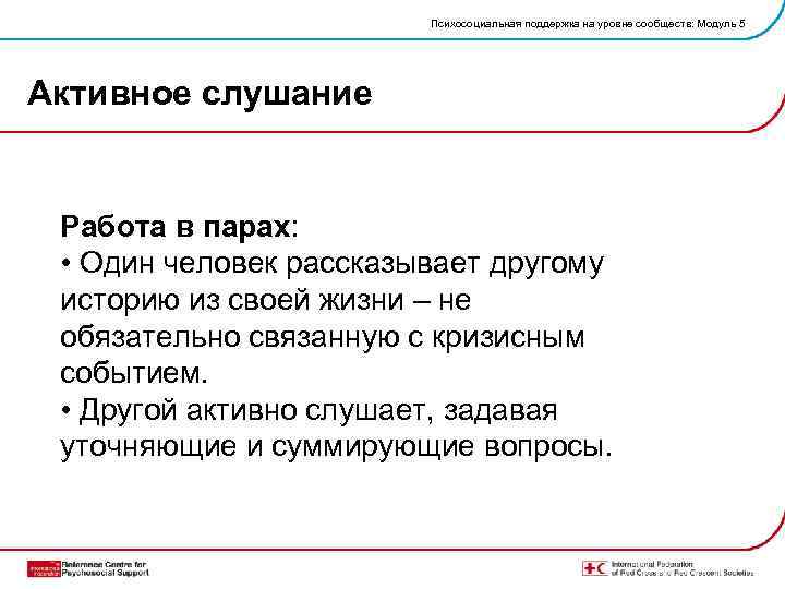 Психосоциальная поддержка на уровне сообществ: Модуль 5 Активное слушание Работа в парах: • Один